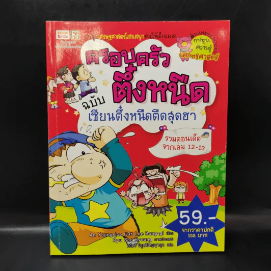 ครอบครัวตึ๋งหนืด ฉบับ เซียนตึ๋งหนืดตืดสุดฮา รวมตอนเด็ดจากเล่ม 12-13 รูปที่ 1