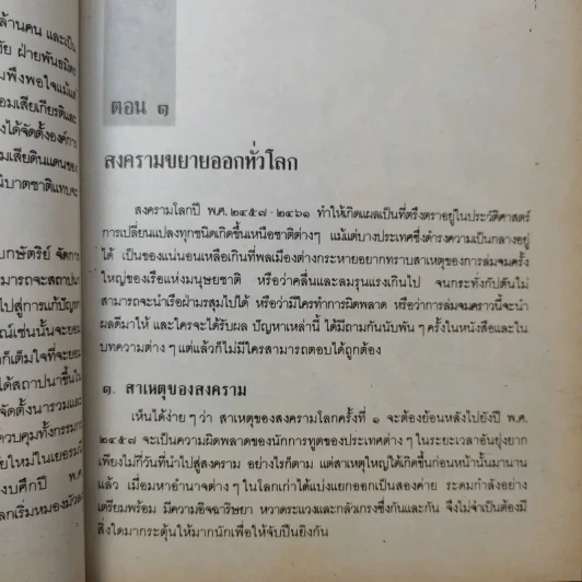 สงครามโลกครั้งที่ 1-2 และสงครามเกาหลี - ปรีชา ศรีวาลัย รูปที่ 14