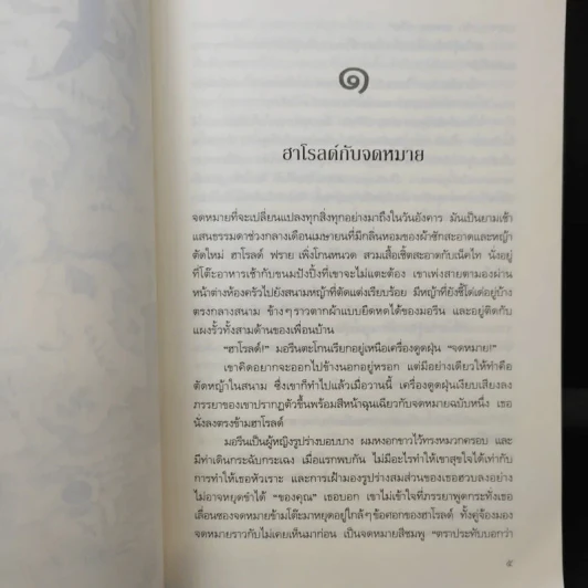 ความหมายครั้งที่มีความหมายมากที่สุด - Rachel Joyce รูปที่ 10