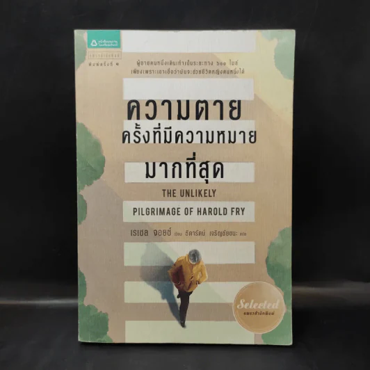 ความหมายครั้งที่มีความหมายมากที่สุด - Rachel Joyce รูปที่ 1