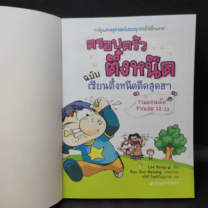 ครอบครัวตึ๋งหนืด ฉบับ เซียนตึ๋งหนืดตืดสุดฮา รวมตอนเด็ดจากเล่ม 12-13 รูปที่ 8