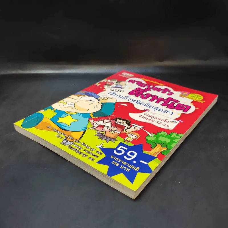 ครอบครัวตึ๋งหนืด ฉบับ เซียนตึ๋งหนืดตืดสุดฮา รวมตอนเด็ดจากเล่ม 12-13 รูปที่ 7