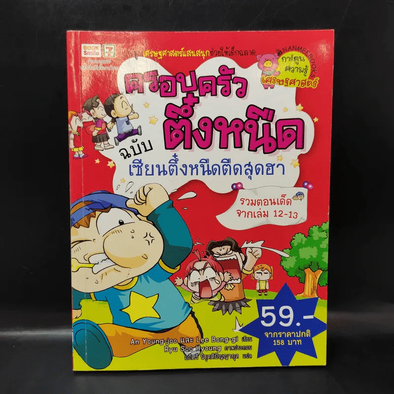 ครอบครัวตึ๋งหนืด ฉบับ เซียนตึ๋งหนืดตืดสุดฮา รวมตอนเด็ดจากเล่ม 12-13 รูปที่ 1