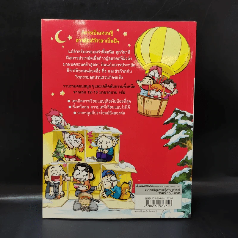 ครอบครัวตึ๋งหนืด ฉบับ เซียนตึ๋งหนืดตืดสุดฮา รวมตอนเด็ดจากเล่ม 12-13 รูปที่ 2