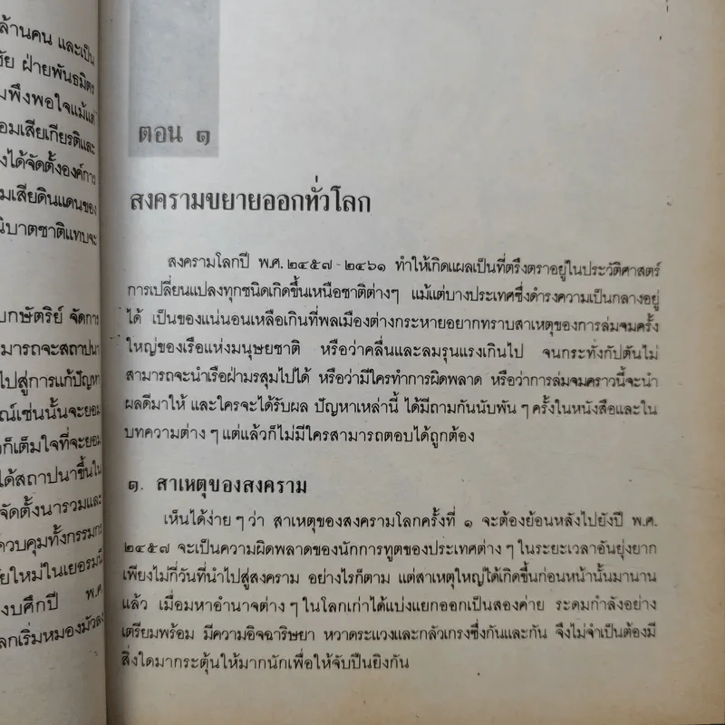 สงครามโลกครั้งที่ 1-2 และสงครามเกาหลี - ปรีชา ศรีวาลัย รูปที่ 14