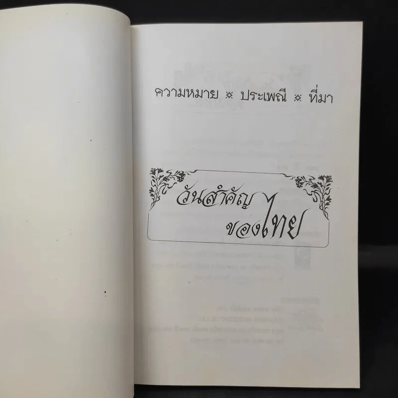 วันสำคัญของไทย รูปที่ 9