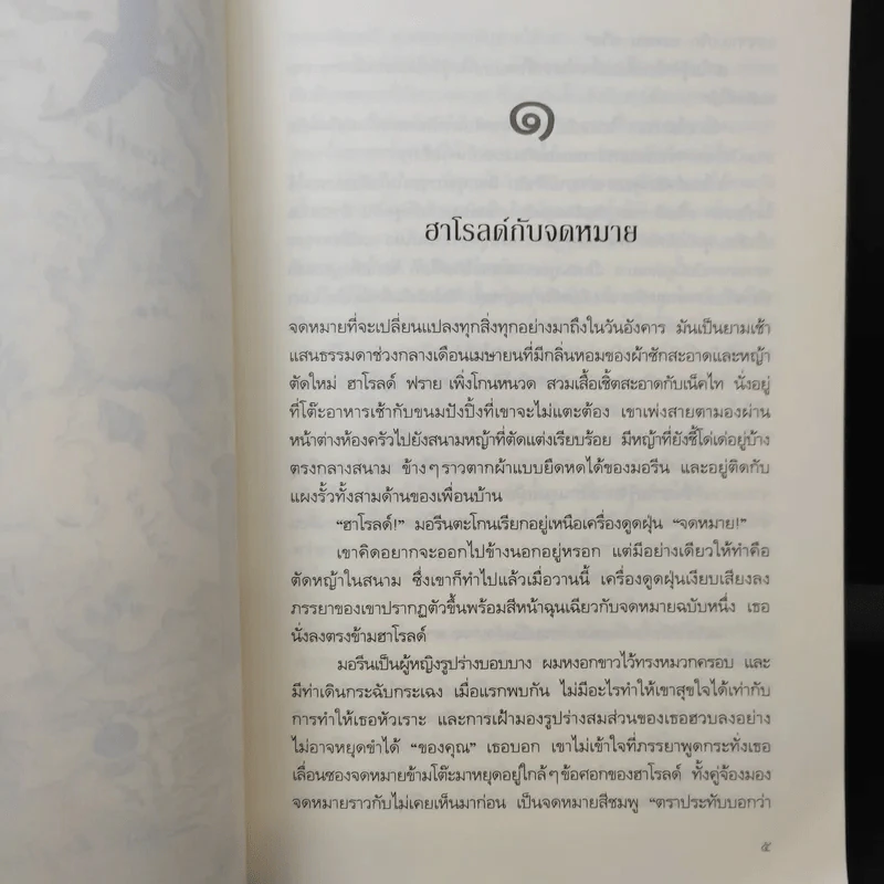 ความหมายครั้งที่มีความหมายมากที่สุด - Rachel Joyce รูปที่ 10