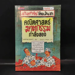 คณิตศาสตร์ โหด มัน ฮา คณิตศาสตร์ฆาตกรรมกำลังสอง รูปที่ 1