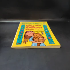 เหมียว เหมียว มัมมี่แมว - Jacqueline Wilson รูปที่ 4
