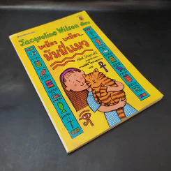 เหมียว เหมียว มัมมี่แมว - Jacqueline Wilson รูปที่ 8