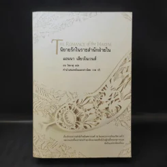 นิยายรักในราชสำนักฝ่ายใน - แอนนา เลียวโนเวนส์