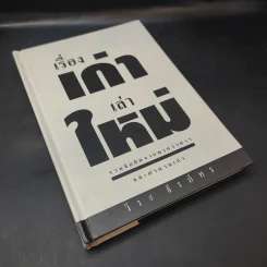 เรื่องเก่าเล่าใหม่ - วีระ ธีรภัทร รูปที่ 8