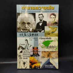 ตำนานความฝัน การค้นพบสิ่งประดิษฐ์ของบุคคลดังและเหตุการณ์สำคัญในประวัติศาสตร์โลก รูปที่ 1