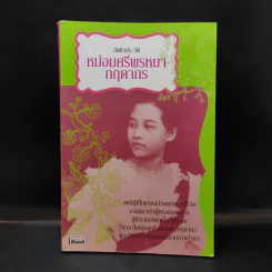 อัตชีวประวัติ หม่อมศรีพรหมา กฤดากร รูปที่ 1