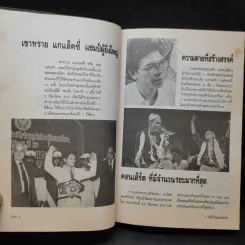 เหตุการณ์แรกในวงการหนังสือ บันทึกที่สุดของเมืองไทย โบแดง 2534 รูปที่ 10