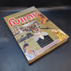 เหตุการณ์แรกในวงการหนังสือ บันทึกที่สุดของเมืองไทย โบแดง 2534 รูปที่ 6