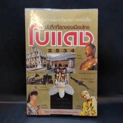 เหตุการณ์แรกในวงการหนังสือ บันทึกที่สุดของเมืองไทย โบแดง 2534 รูปที่ 1