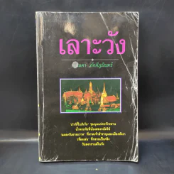 เลาะวัง เล่ม 5 - จุลลดา ภักดีภูมินทร์ รูปที่ 1