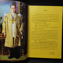พระบาทสมเด็จพระเจ้าอยู่หัวกับคณะองคมนตรี รูปที่ 10