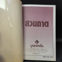 สวนถาด - ขวัญชัย จิตสำรวย รูปที่ 8