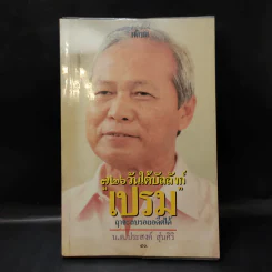 726 วันใต้บัลลังก์ เปรม - น.ต.ประสงค์ สุ่นศิริ รูปที่ 1