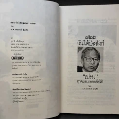 726 วันใต้บัลลังก์ เปรม - น.ต.ประสงค์ สุ่นศิริ รูปที่ 11