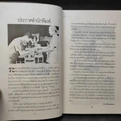 726 วันใต้บัลลังก์ เปรม - น.ต.ประสงค์ สุ่นศิริ รูปที่ 12