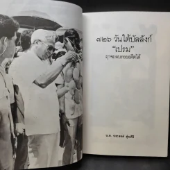 726 วันใต้บัลลังก์ เปรม - น.ต.ประสงค์ สุ่นศิริ รูปที่ 15