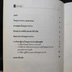 แนวปฏิบัติการรักษาโรคอุจจาระร่วงเฉียบพลันในเด็ก รูปที่ 11