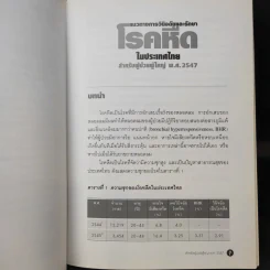 แนวทางการวินิจฉัยและรักษาโรคหืดในประเทศไทย สำหรับผู้ป่วยใหญ่ พ.ศ.2547 รูปที่ 11