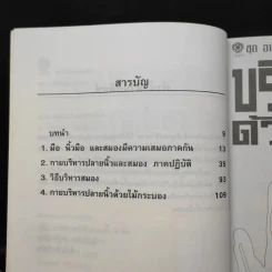 บริหารสมองด้วยปลายนิ้ว - ม.อึ้งอรุณ รูปที่ 10