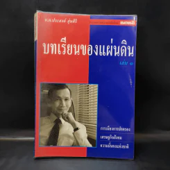 บทเรียนของแผ่นดิน เล่ม 1 - น.ต.ประสงค์ สุ่นศิริ รูปที่ 1