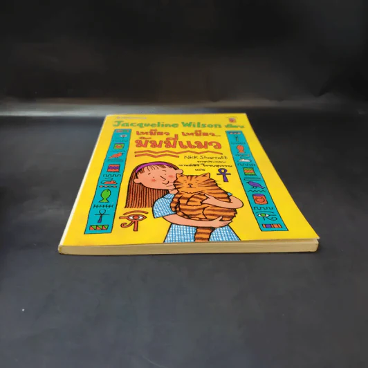 เหมียว เหมียว มัมมี่แมว - Jacqueline Wilson รูปที่ 4