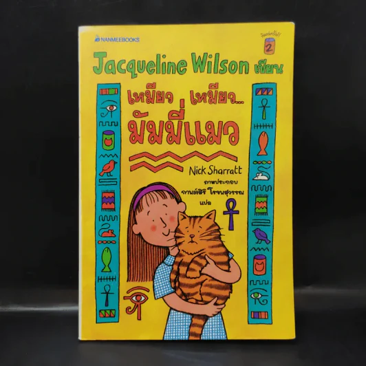เหมียว เหมียว มัมมี่แมว - Jacqueline Wilson รูปที่ 1