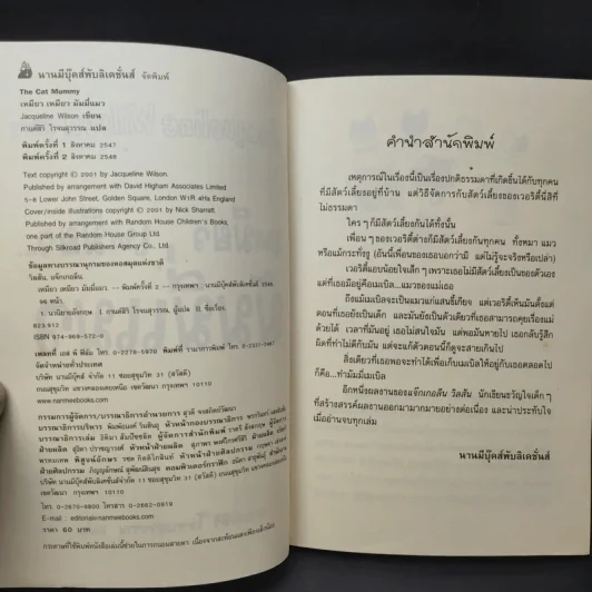 เหมียว เหมียว มัมมี่แมว - Jacqueline Wilson รูปที่ 10