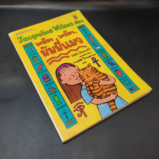 เหมียว เหมียว มัมมี่แมว - Jacqueline Wilson รูปที่ 8