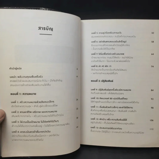 ได้เวลาชาร์จพลัง : Are You Fully Charged? - Tom Rath (ทอม แรธ) รูปที่ 11