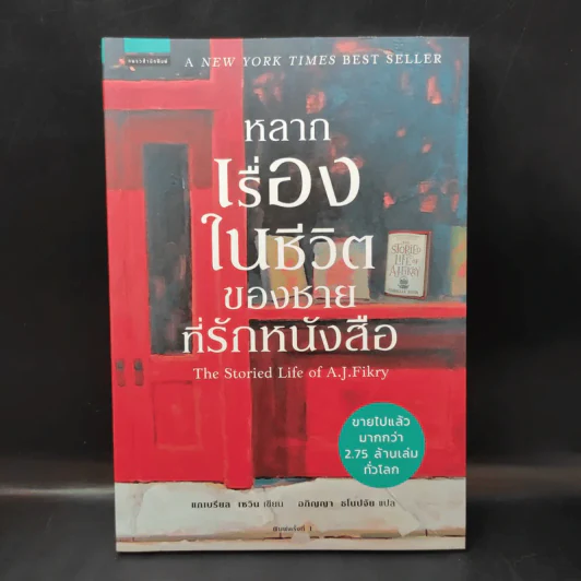 หลากเรื่องในชีวิตของชายที่รักหนังสือ - Gabrielle Zevin (แกเบรียล เซวิน) รูปที่ 1