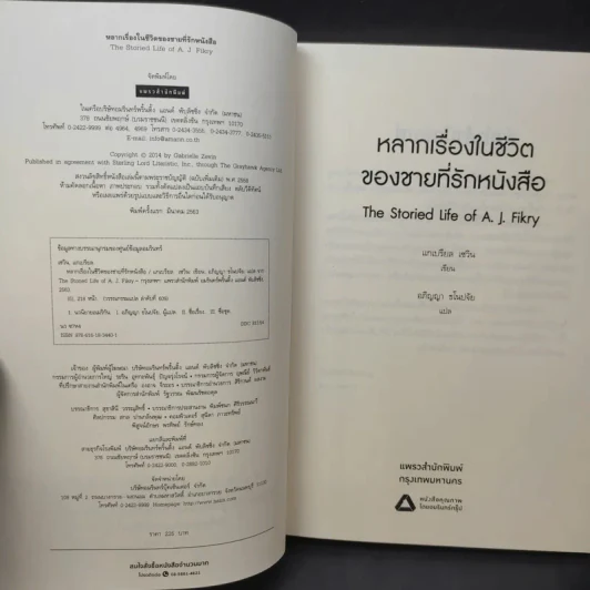 หลากเรื่องในชีวิตของชายที่รักหนังสือ - Gabrielle Zevin (แกเบรียล เซวิน) รูปที่ 9