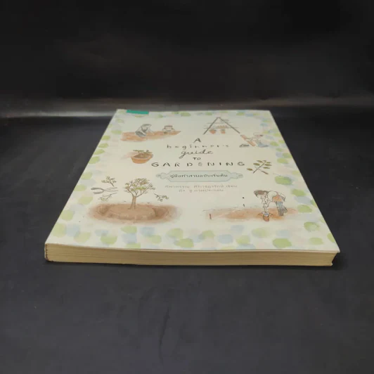 A Beginner’s Guide to Gardening คู่มือทำสวนฉบับเริ่มต้น - ทิพาพรรณ ศิริเวชฎารักษ์ รูปที่ 4