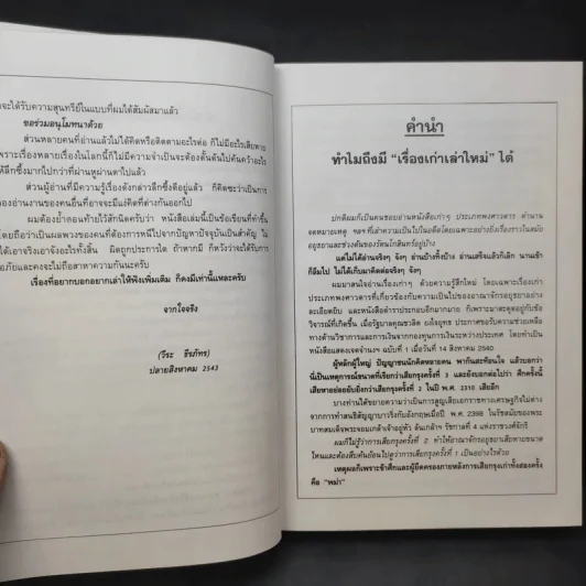เรื่องเก่าเล่าใหม่ - วีระ ธีรภัทร รูปที่ 10