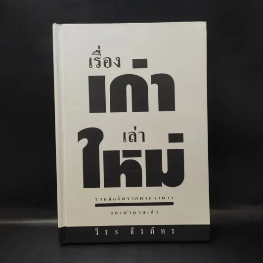 เรื่องเก่าเล่าใหม่ - วีระ ธีรภัทร รูปที่ 1