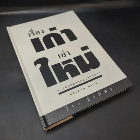 เรื่องเก่าเล่าใหม่ - วีระ ธีรภัทร รูปที่ 8