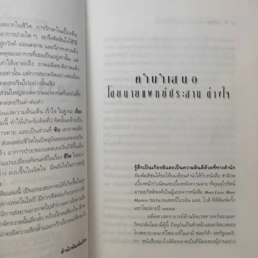 ชาติภพ เบื้องหน้ากำเนิดและเบื้องหลังความตาย - จุไรรัตน์ อารยะกิตติพงศ์ แปล รูปที่ 10