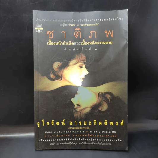 ชาติภพ เบื้องหน้ากำเนิดและเบื้องหลังความตาย - จุไรรัตน์ อารยะกิตติพงศ์ แปล รูปที่ 1
