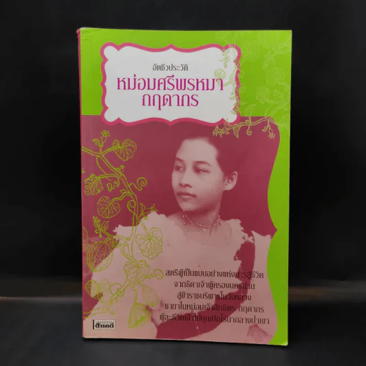 อัตชีวประวัติ หม่อมศรีพรหมา กฤดากร รูปที่ 1