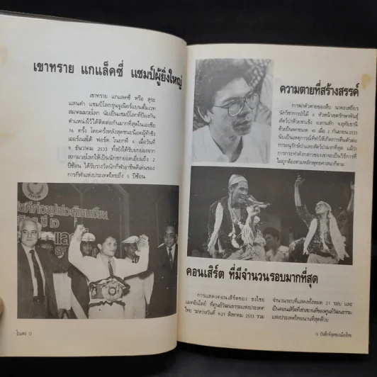 เหตุการณ์แรกในวงการหนังสือ บันทึกที่สุดของเมืองไทย โบแดง 2534 รูปที่ 10