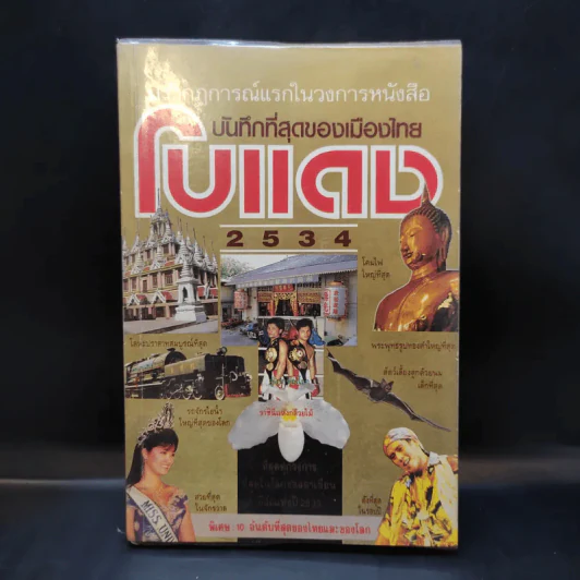 เหตุการณ์แรกในวงการหนังสือ บันทึกที่สุดของเมืองไทย โบแดง 2534 รูปที่ 1