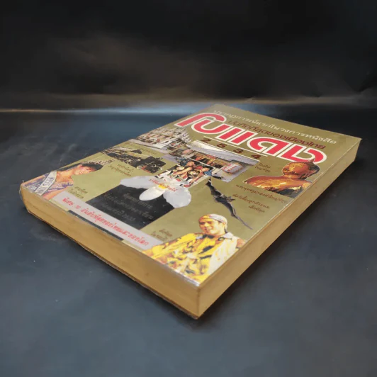 เหตุการณ์แรกในวงการหนังสือ บันทึกที่สุดของเมืองไทย โบแดง 2534 รูปที่ 5