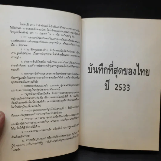 เหตุการณ์แรกในวงการหนังสือ บันทึกที่สุดของเมืองไทย โบแดง 2534 รูปที่ 11